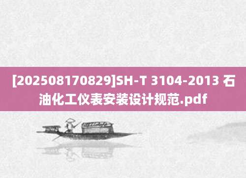 [202508170829]SH-T 3104-2013 石油化工仪表安装设计规范.pdf