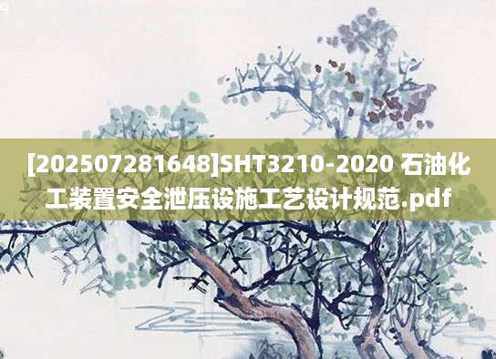 [202507281648]SHT3210-2020 石油化工装置安全泄压设施工艺设计规范.pdf