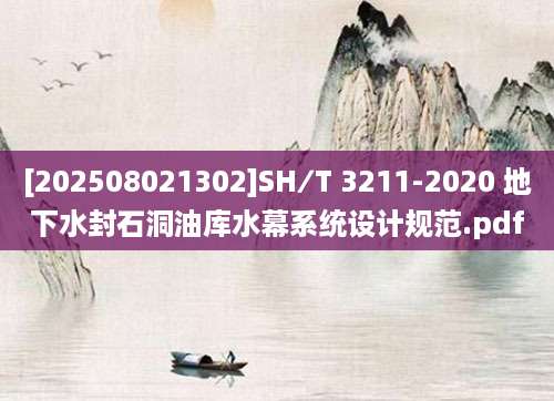 [202508021302]SH∕T 3211-2020 地下水封石洞油库水幕系统设计规范.pdf