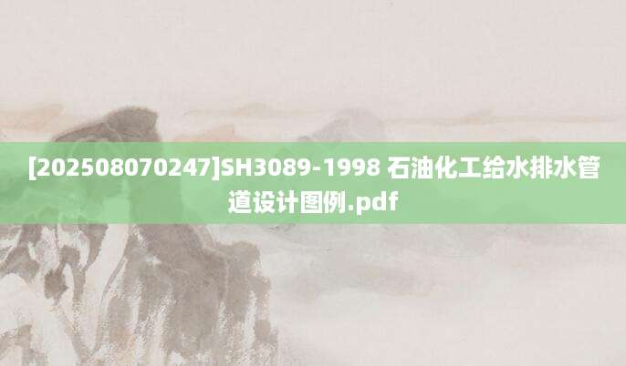 [202508070247]SH3089-1998 石油化工给水排水管道设计图例.pdf