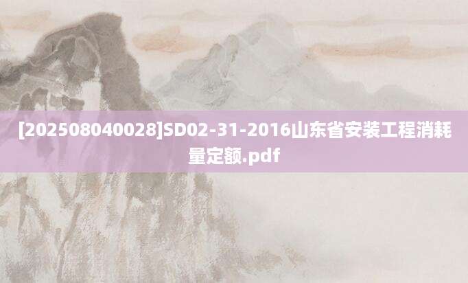 [202508040028]SD02-31-2016山东省安装工程消耗量定额.pdf