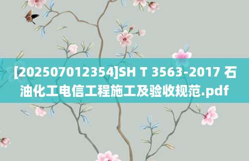 [202507012354]SH T 3563-2017 石油化工电信工程施工及验收规范.pdf