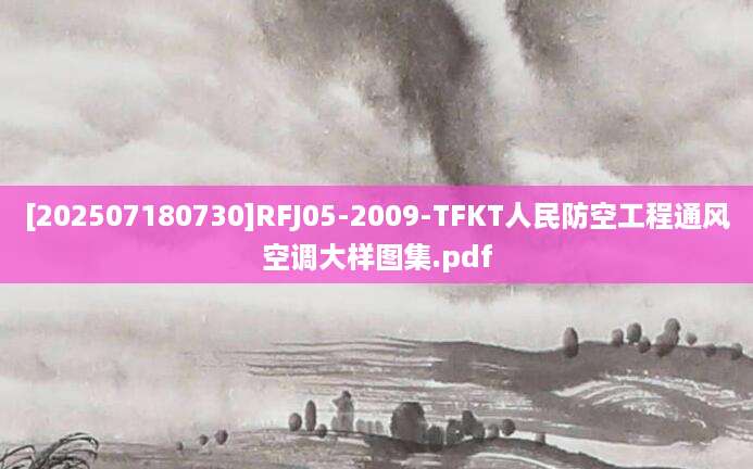 [202507180730]RFJ05-2009-TFKT人民防空工程通风空调大样图集.pdf