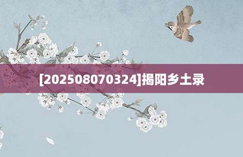 [202508070324]揭阳乡土录