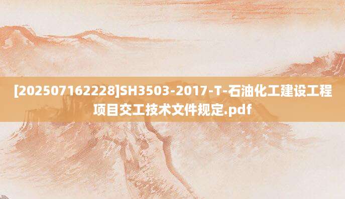 [202507162228]SH3503-2017-T-石油化工建设工程项目交工技术文件规定.pdf
