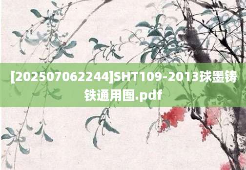 [202507062244]SHT109-2013球墨铸铁通用图.pdf