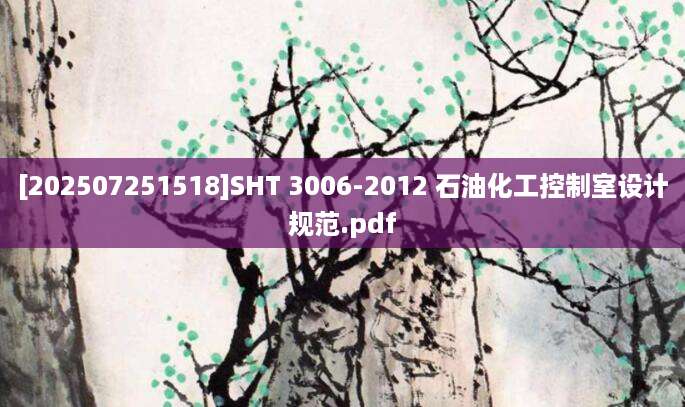 [202507251518]SHT 3006-2012 石油化工控制室设计规范.pdf