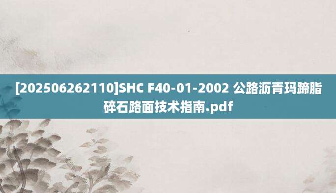 [202506262110]SHC F40-01-2002 公路沥青玛蹄脂碎石路面技术指南.pdf