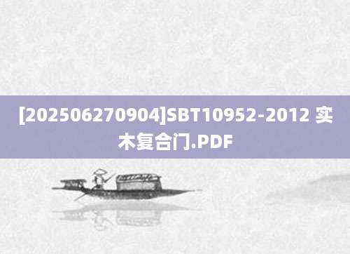 [202506270904]SBT10952-2012 实木复合门.PDF