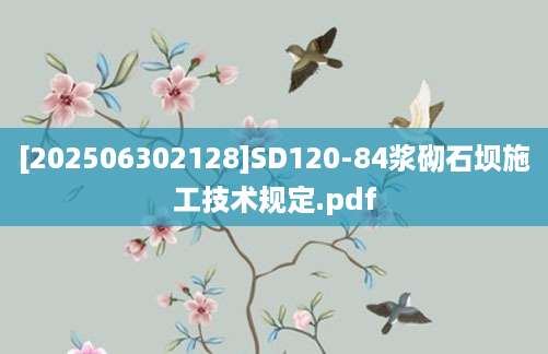 [202506302128]SD120-84浆砌石坝施工技术规定.pdf
