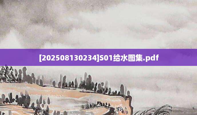 [202508130234]S01给水图集.pdf