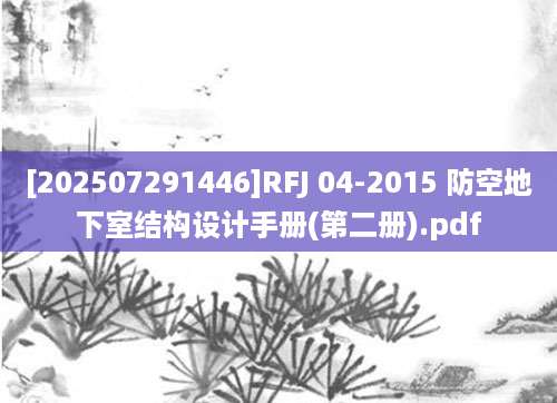 [202507291446]RFJ 04-2015 防空地下室结构设计手册(第二册).pdf
