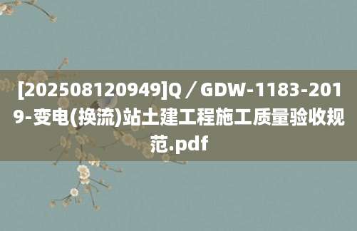 [202508120949]Q／GDW-1183-2019-变电(换流)站土建工程施工质量验收规范.pdf
