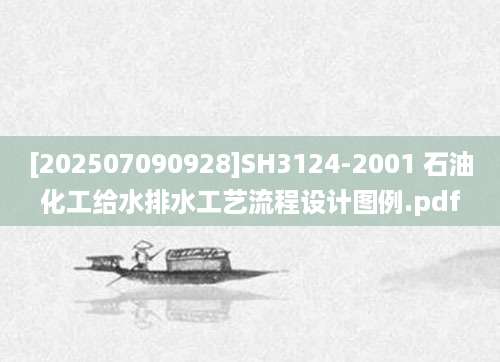 [202507090928]SH3124-2001 石油化工给水排水工艺流程设计图例.pdf