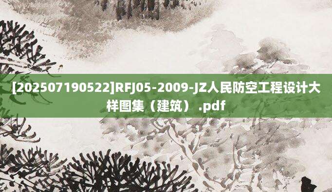 [202507190522]RFJ05-2009-JZ人民防空工程设计大样图集（建筑） .pdf