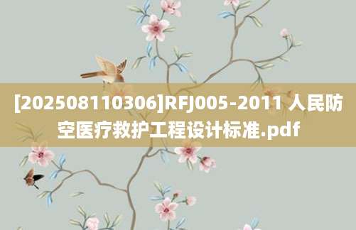 [202508110306]RFJ005-2011 人民防空医疗救护工程设计标准.pdf