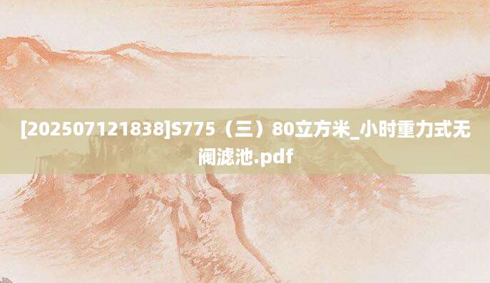 [202507121838]S775（三）80立方米_小时重力式无阀滤池.pdf