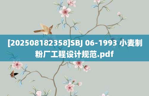 [202508182358]SBJ 06-1993 小麦制粉厂工程设计规范.pdf