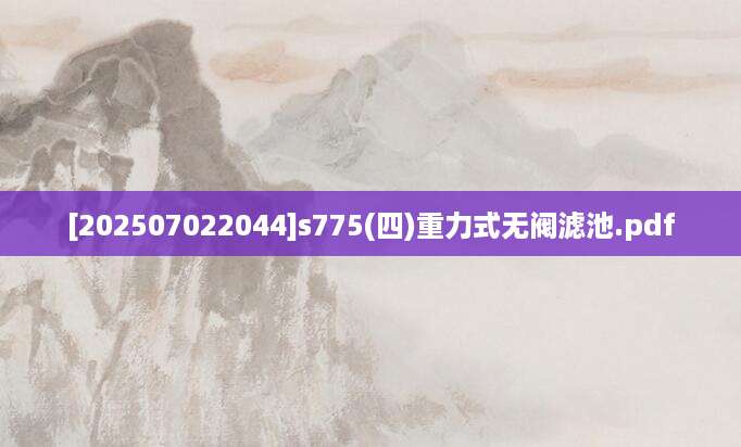 [202507022044]s775(四)重力式无阀滤池.pdf