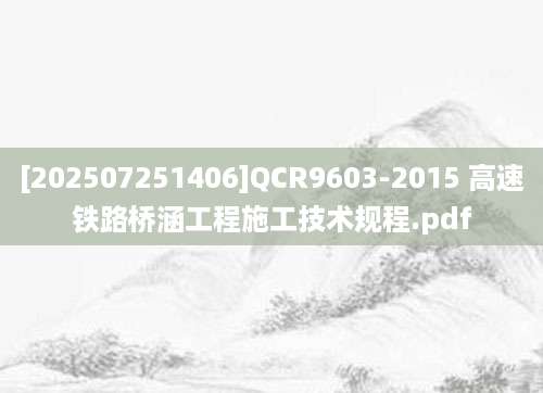 [202507251406]QCR9603-2015 高速铁路桥涵工程施工技术规程.pdf