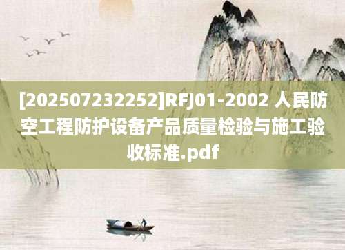 [202507232252]RFJ01-2002 人民防空工程防护设备产品质量检验与施工验收标准.pdf