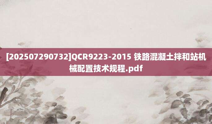 [202507290732]QCR9223-2015 铁路混凝土拌和站机械配置技术规程.pdf