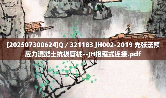 [202507300624]Q／321183 JH002-2019 先张法预应力混凝土抗拔管桩--JH抱箍式连接.pdf