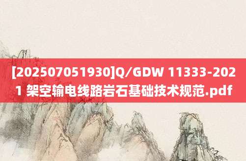 [202507051930]Q∕GDW 11333-2021 架空输电线路岩石基础技术规范.pdf