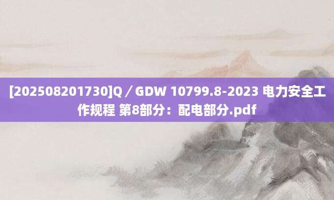[202508201730]Q／GDW 10799.8-2023 电力安全工作规程 第8部分：配电部分.pdf