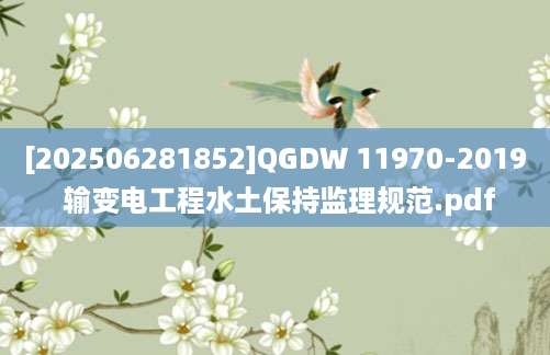 [202506281852]QGDW 11970-2019 输变电工程水土保持监理规范.pdf