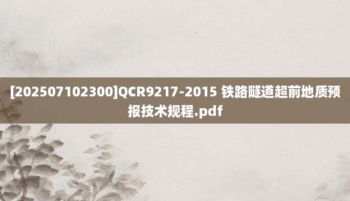 [202507102300]QCR9217-2015 铁路隧道超前地质预报技术规程.pdf
