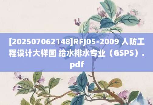 [202507062148]RFJ05-2009 人防工程设计大样图 给水排水专业（GSPS）.pdf