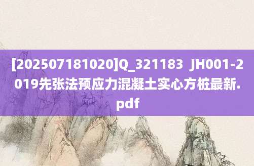 [202507181020]Q_321183  JH001-2019先张法预应力混凝土实心方桩最新.pdf