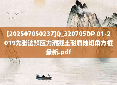 [202507050237]Q_320705DP 01-2019先张法预应力混凝土耐腐蚀切角方桩最新.pdf