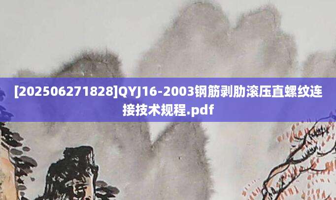[202506271828]QYJ16-2003钢筋剥肋滚压直螺纹连接技术规程.pdf