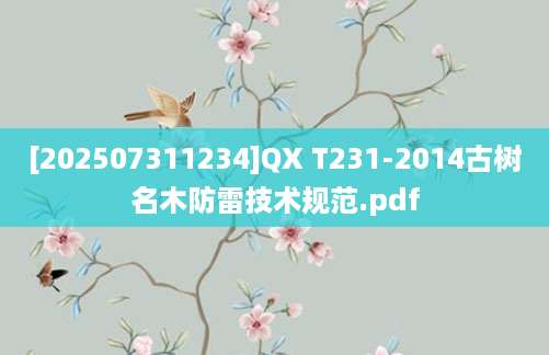 [202507311234]QX T231-2014古树名木防雷技术规范.pdf