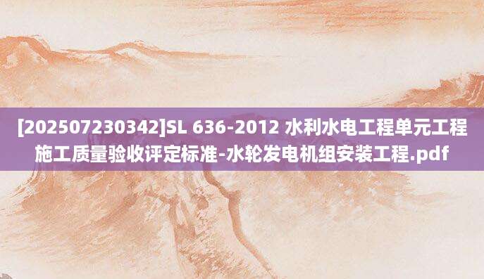 [202507230342]SL 636-2012 水利水电工程单元工程施工质量验收评定标准-水轮发电机组安装工程.pdf