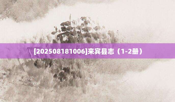 [202508181006]来宾县志（1-2册）