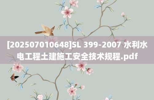 [202507010648]SL 399-2007 水利水电工程土建施工安全技术规程.pdf