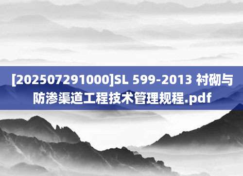 [202507291000]SL 599-2013 衬砌与防渗渠道工程技术管理规程.pdf