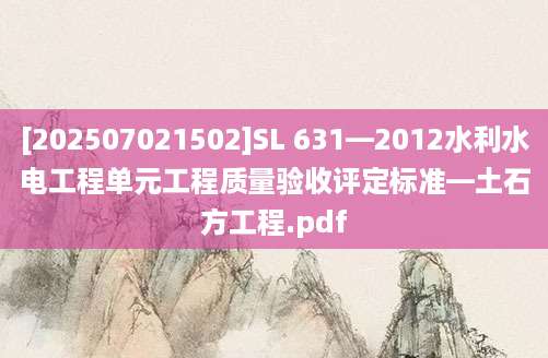 [202507021502]SL 631—2012水利水电工程单元工程质量验收评定标准—土石方工程.pdf