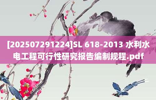 [202507291224]SL 618-2013 水利水电工程可行性研究报告编制规程.pdf