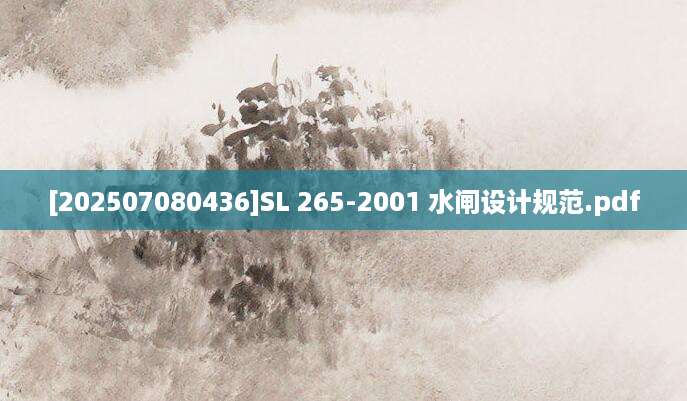 [202507080436]SL 265-2001 水闸设计规范.pdf