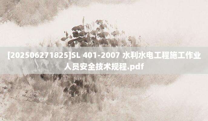 [202506271825]SL 401-2007 水利水电工程施工作业人员安全技术规程.pdf
