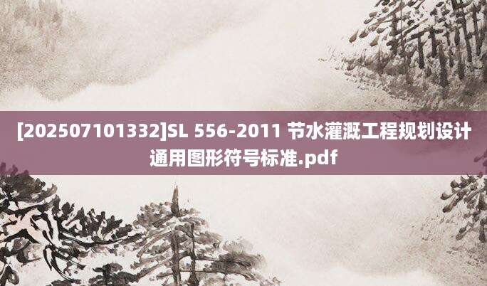 [202507101332]SL 556-2011 节水灌溉工程规划设计通用图形符号标准.pdf
