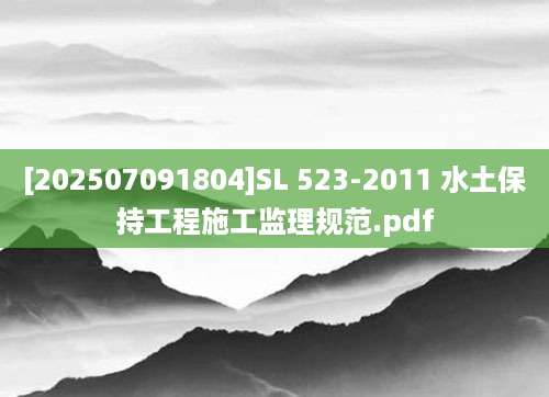 [202507091804]SL 523-2011 水土保持工程施工监理规范.pdf