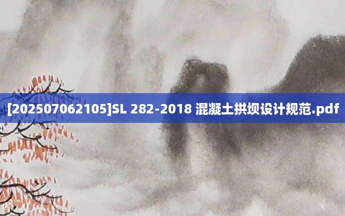 [202507062105]SL 282-2018 混凝土拱坝设计规范.pdf