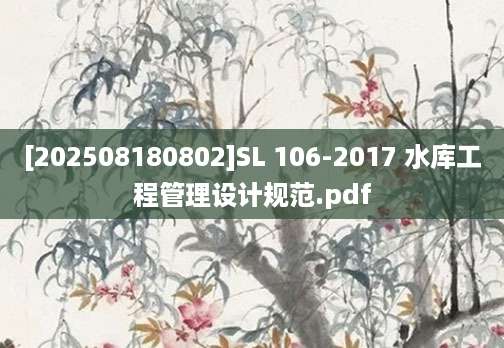 [202508180802]SL 106-2017 水库工程管理设计规范.pdf