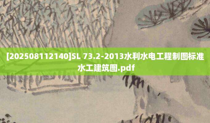 [202508112140]SL 73.2-2013水利水电工程制图标准 水工建筑图.pdf