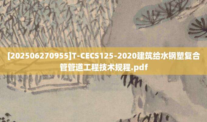 [202506270955]T-CECS125-2020建筑给水钢塑复合管管道工程技术规程.pdf